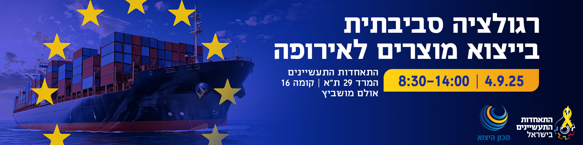 יום עיון בנושא איכות הסביבה ביצוא מוצרים לאירופה – חוקים תקנים ואתגרים - 4.9